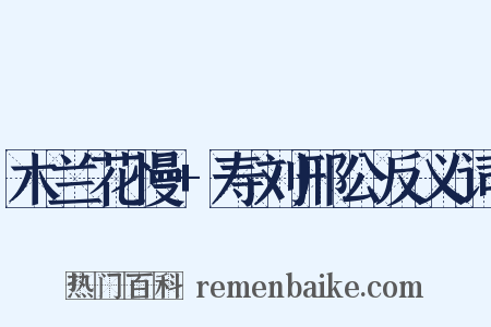 木兰花慢+寿刘邢公反义词是什么意思的图片